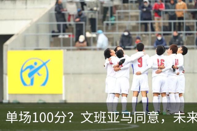 单场100分？文班亚马同意，未来超越张伯伦？