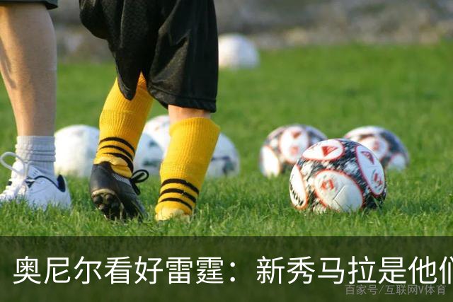 奥尼尔看好雷霆：新秀马拉是他们的“武器库