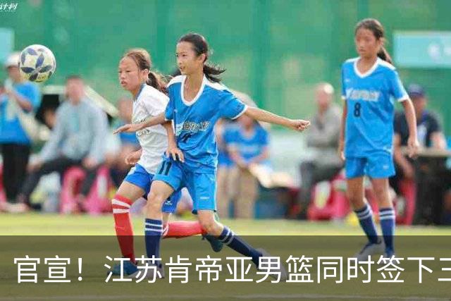 官宣！江苏肯帝亚男篮同时签下三名外援