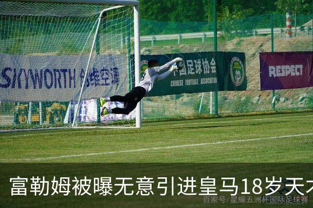 富勒姆被曝无意引进皇马18岁天才 今夏转会传闻遭全面否认