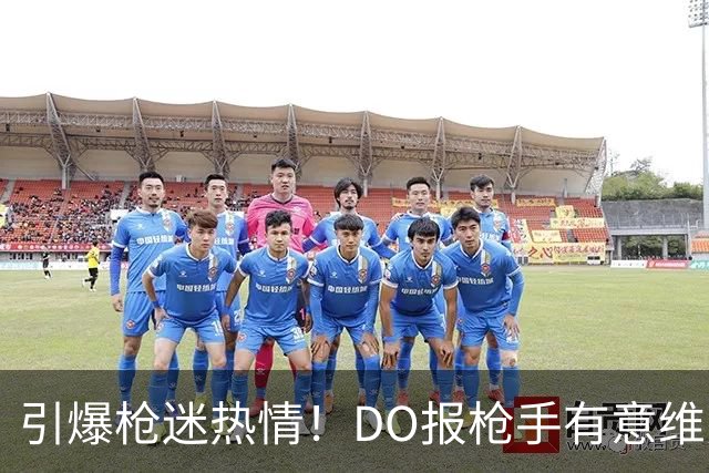 引爆枪迷热情！DO报枪手有意维尼修斯 7小时16万赞打破其生涯纪录