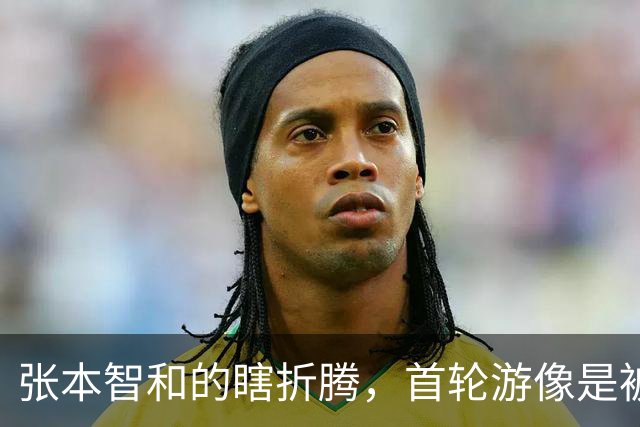 张本智和的瞎折腾，首轮游像是被老将撵着跑！
