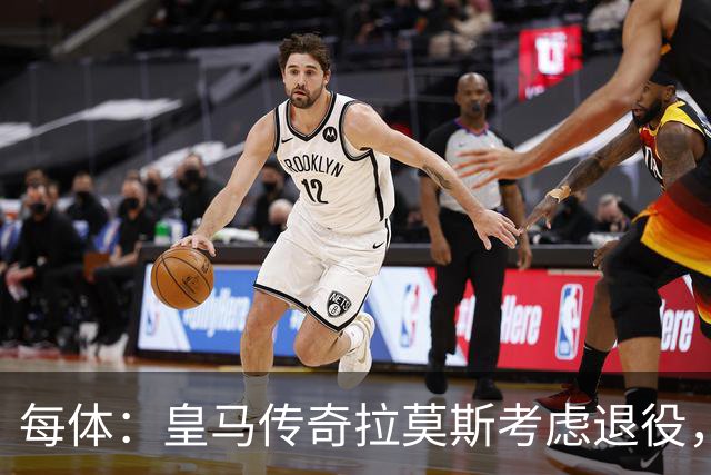 每体：皇马传奇拉莫斯考虑退役，该决定和能否收购塞维利亚有关
