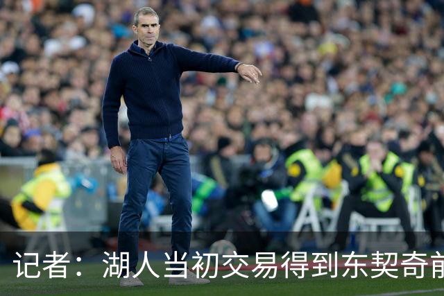 记者：湖人当初交易得到东契奇前未告知詹姆斯