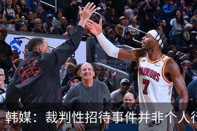 韩媒：裁判性招待事件并非个人行为，韩足协高层曾系统参与审批