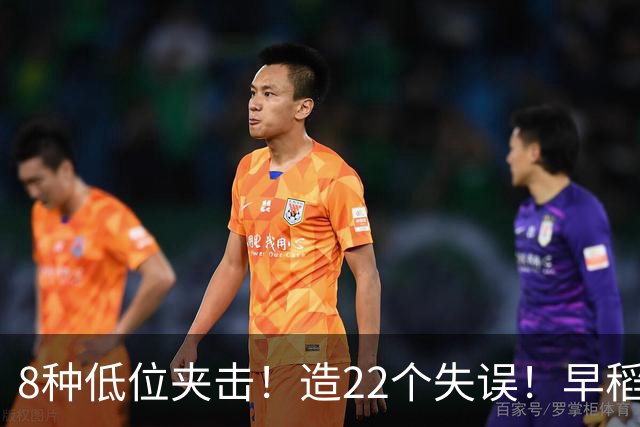 8种低位夹击！造22个失误！早稻田如何“复仇”清华？